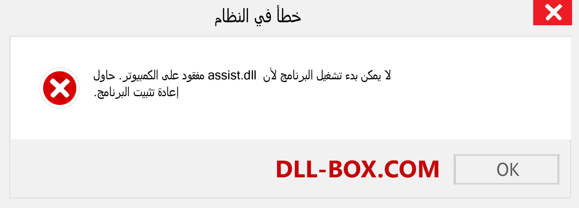 ملف assist.dll مفقود ؟. التنزيل لنظام التشغيل Windows 7 و 8 و 10 - إصلاح خطأ assist dll المفقود على Windows والصور والصور