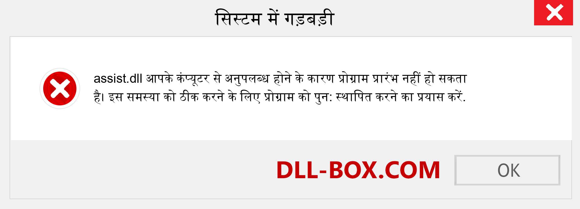 assist.dll फ़ाइल गुम है?. विंडोज 7, 8, 10 के लिए डाउनलोड करें - विंडोज, फोटो, इमेज पर assist dll मिसिंग एरर को ठीक करें