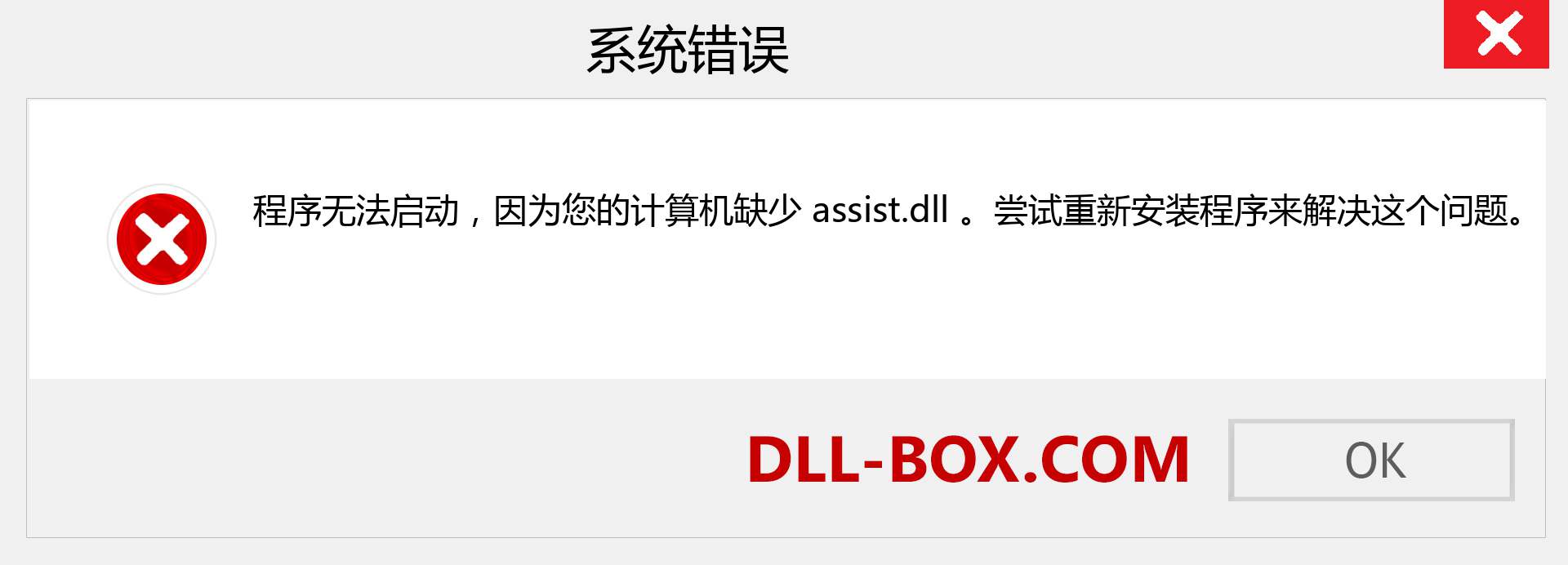 assist.dll 文件丢失？。 适用于 Windows 7、8、10 的下载 - 修复 Windows、照片、图像上的 assist dll 丢失错误